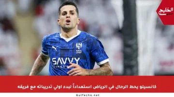 كانسيلو يحط الرحال في الرياض استعداداً لبدء أولى تدريباته مع فريقه